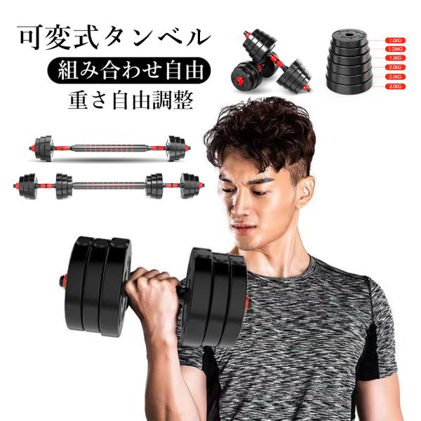 ダンベル 可変式 10kg 2個セット 合計20kg バーベル メンズ レディース トレーニング 多...