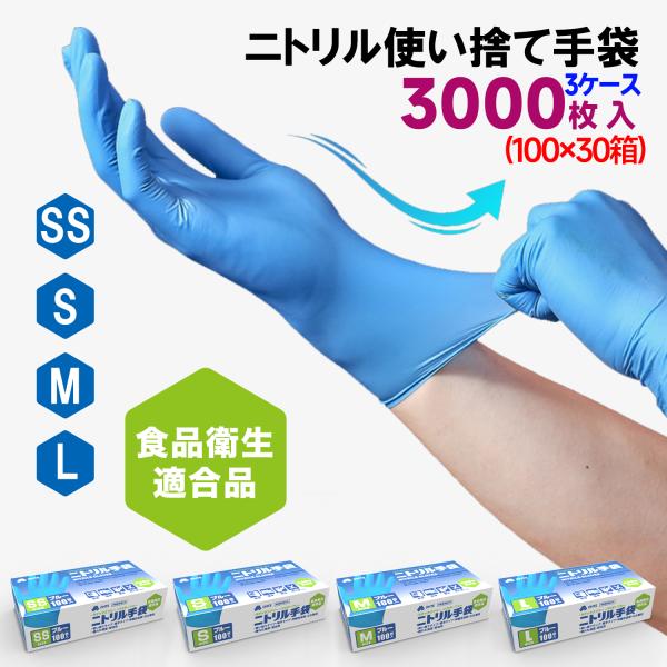 ニトリル手袋 ブルー 使い捨て手袋 100枚x30箱セット 3000枚 SS/S/M/Lサイズ 食品...