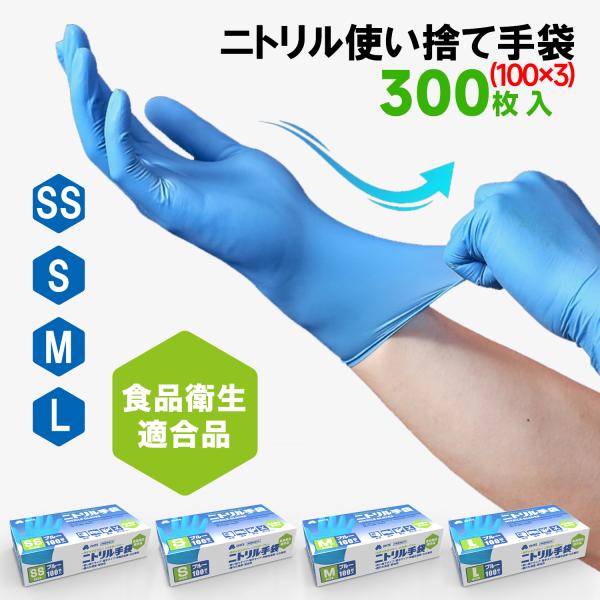 ニトリル手袋 ブルー 100枚x3箱セット 300枚 SS/S/M/Lサイズ 食品衛生適合 ラテック...