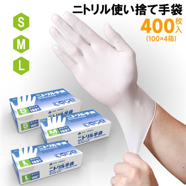 ニトリル手袋 ホワイト 使い捨て手袋 食品衛生適合 100枚x4箱セット 400枚 SS/S/M/L...