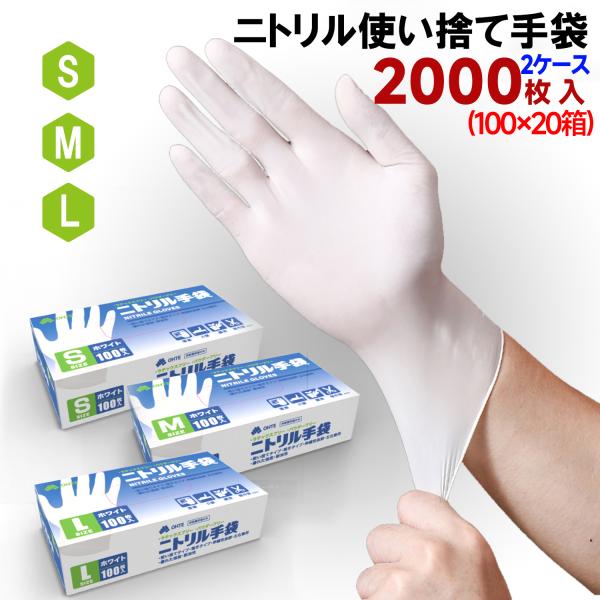 ニトリル手袋 ホワイト 使い捨て手袋 食品衛生適合 100枚x20箱セット 2000枚 S/M/Lサ...