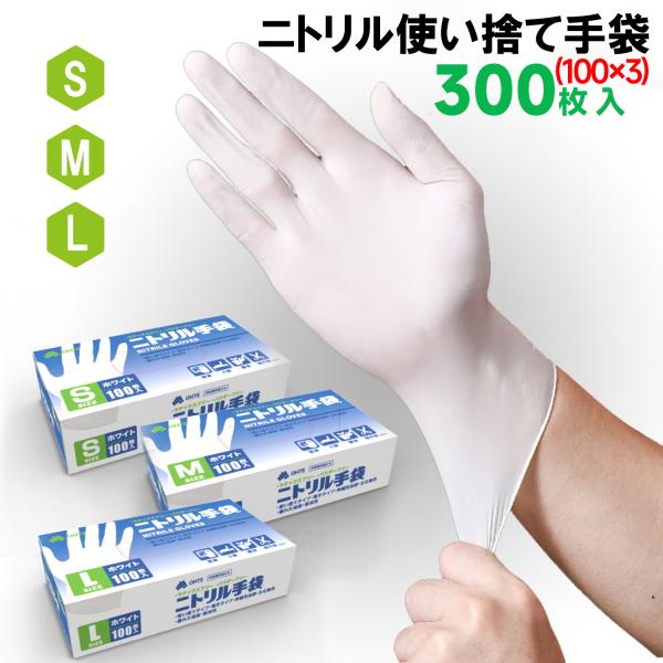 ニトリル手袋 ホワイト 使い捨て手袋 食品衛生適合 100枚x3箱セット 300枚 S/M/Lサイズ...