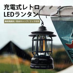 LEDランタン コンパクト アウトドア ランタン キャンプランタン USB充電式 防水 軽量 アウトドア キャンプ 非常用ランプ 無段階調光 防災 停電対策 アウトドアの商品画像