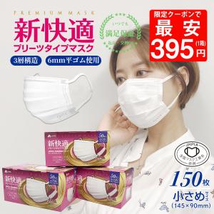 マスク 不織布 小さめ 50枚x3箱 150枚 三層構造 柔らかい 太いゴム 耳が痛くなりにくい 99%カット 男女兼用 145mm x 90mm 花粉症対策 送料無料 ohte
