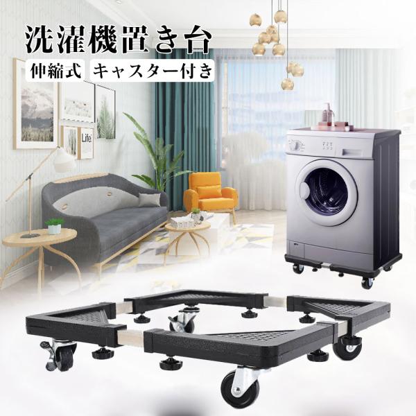 洗濯機 置き台 キャスター付き 洗濯機 台 冷蔵庫 台 かさ上げ台 360度回転 目盛り付き 洗濯機...