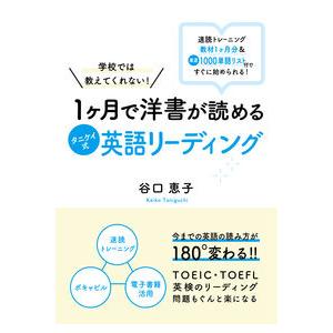 学校では教えてくれない！1ヶ月で洋書が読めるタニケイ式英語リーディング