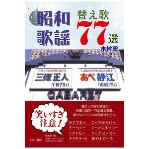 昭和歌謡替え歌77選