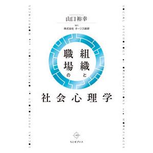 組織と職場の社会心理学