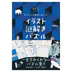 すごいことが最後に起こる！ イラスト謎解きパズル