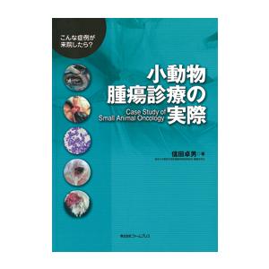 小動物腫瘍診療の実際 〜こんな症例が来院したら？〜