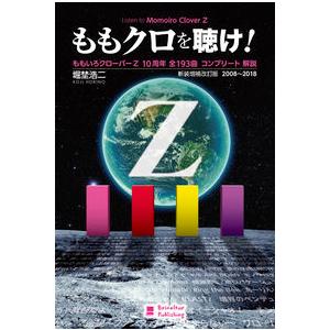 ももクロを聴け！ ももいろクローバーZ 10周年 全193曲 コンプリート 解説