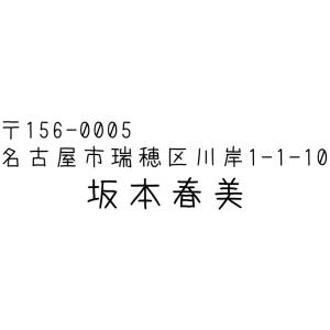 ブラザースタンプ文字入れ替え住所印 （あずきフォント）手書き風フォント　1.19cmx3.62cm 浸透印 はんこ