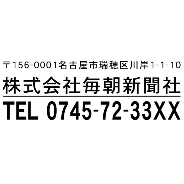 会社印 住所印電話番号強調タイプ ブラザースタンプ 有効印面サイズ23mmx66mm