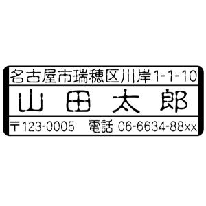 住所印ブラザースタンプ横　印影サイズ　約23mmx約66mm 浸透印 はんこ