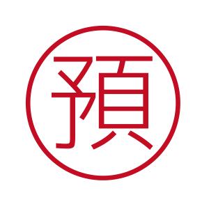 預 ブラザーネーム6 印影サイズ直径約6mm 朱肉不要 仕事用 簿記用 はんこ
