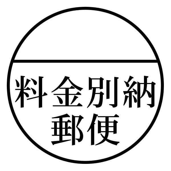料金別納郵便ブラザースタンプ明朝体（印影サイズ　23mmx23mm）