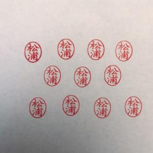 ブラザーネーム6 訂正印（楕円縦-85）