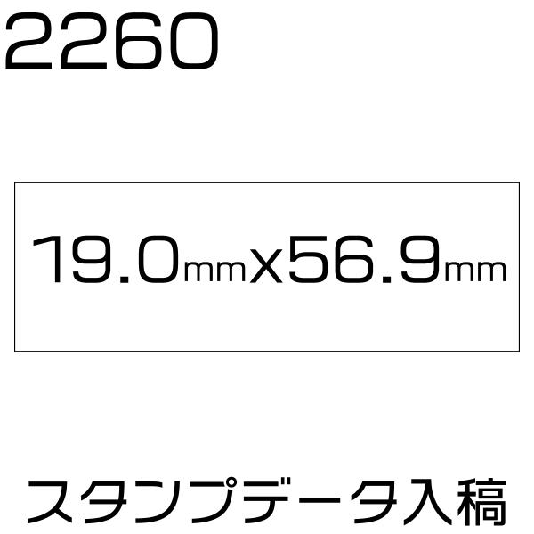 スタンプデーター入稿　有効印面サイズ19.0mmx56.9mm　ブラザースタンプ　シャチハタ式