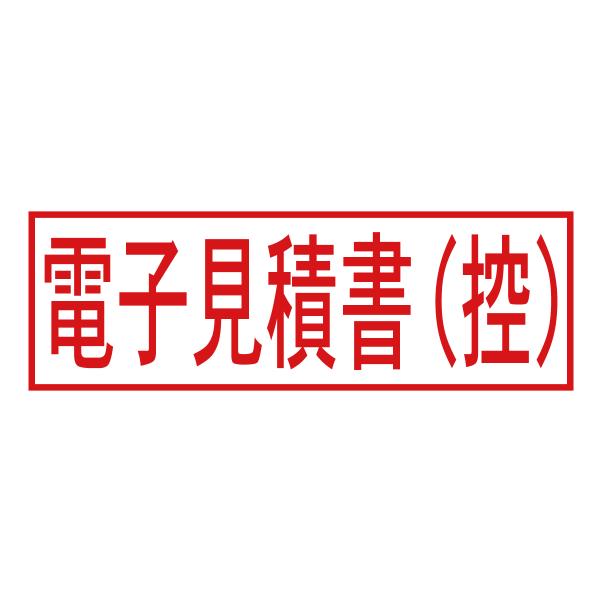 電子見積書（控）スタンプA（印影サイズ　約12mmx約36mm）電子帳簿保存法向けスタンプ
