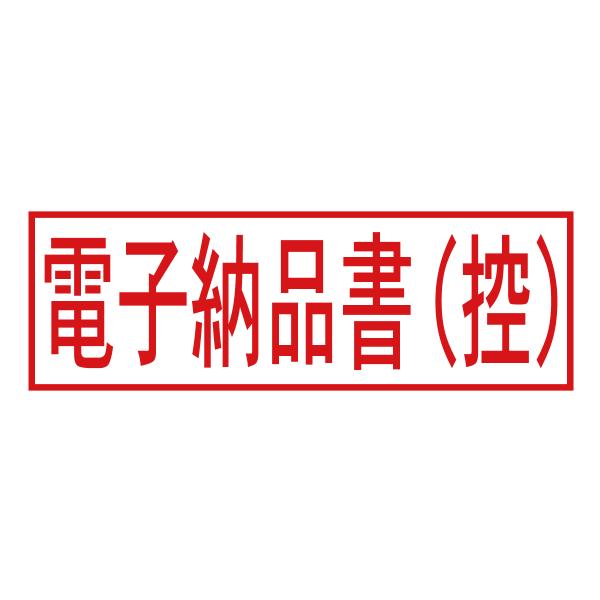 電子納品書（控）スタンプ（印影サイズ　約12mmx約36mm）電子帳簿保存法向けスタンプ