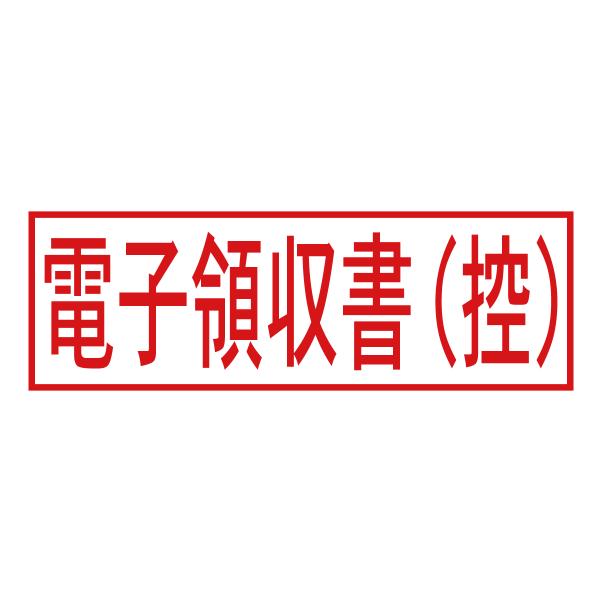 電子領収書（控）スタンプ（印影サイズ　約12mmx約36mm）電子帳簿保存法向けスタンプ