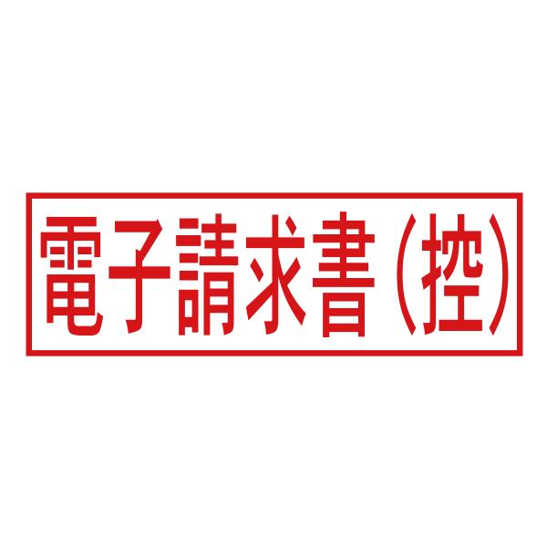 電子請求書（控）スタンプ（印影サイズ　約12mmx約36mm）電子帳簿保存法向けスタンプ