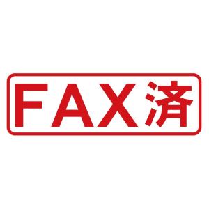 Fax済 スタンプ 画像の商品一覧 通販 Yahoo ショッピング