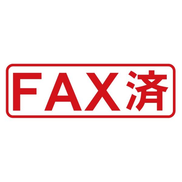 FAX済 枠ありビジネススタンプ（印影サイズ　約15mmx約47mm）ブラザースタンプ