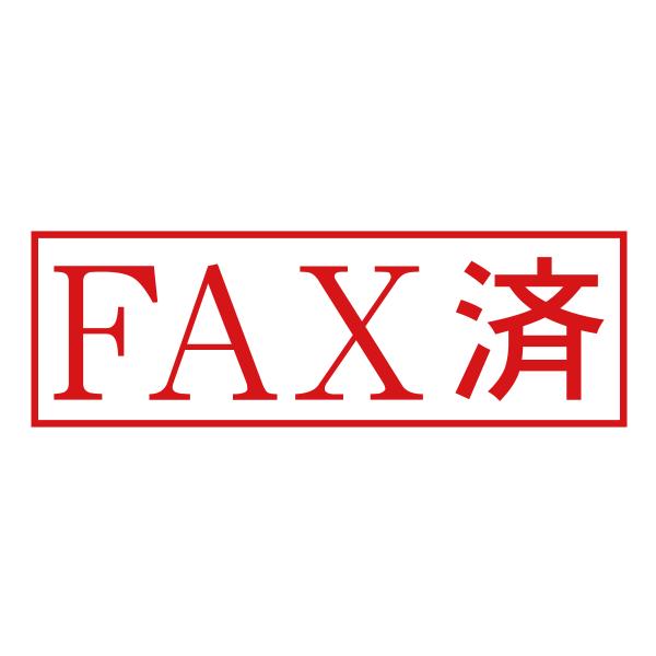 FAX済スタンプ四角枠（印影サイズ　約12mmx約36mm）