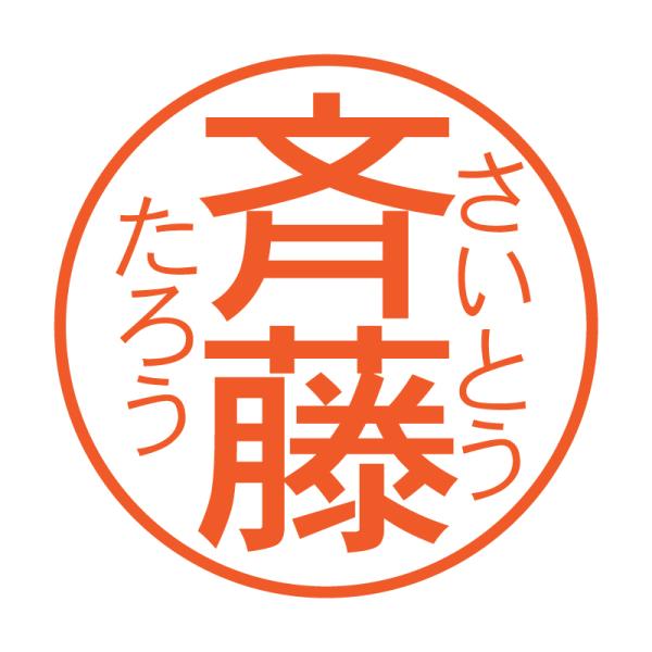 ふりがな付きブラザーネーム印ゴシック体（縦）
