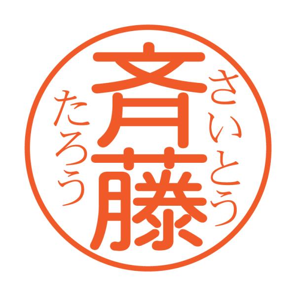 ふりがな付きブラザーネーム印丸ゴシック（縦）