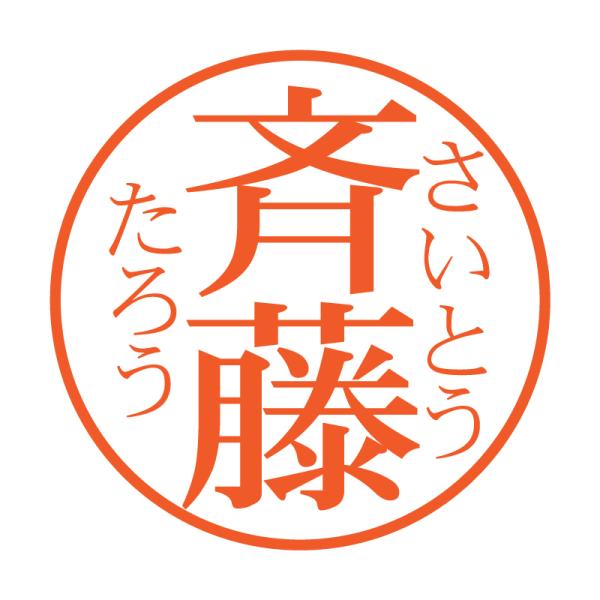 ふりがな付きブラザーネーム印明朝体（縦）