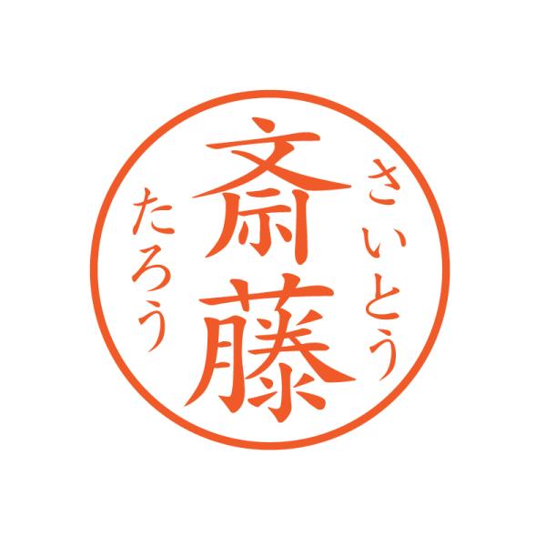 ふりがな付きブラザーネーム印楷書体（縦）