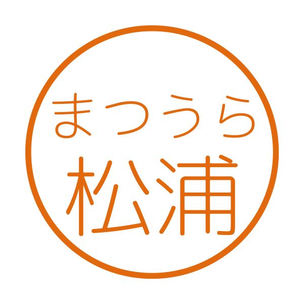 ふりがなデカ目丸ゴシック体Aブラザーネーム印
