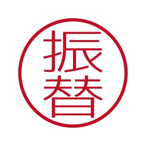 振替 ブラザーネーム6 印影サイズ直径約6mm 朱肉不要 仕事用 簿記用 はんこ