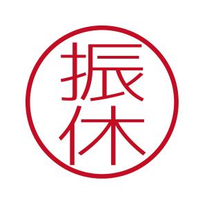 振休 ブラザーネーム6 印影サイズ直径約6mm 朱肉不要 仕事用 簿記用 はんこ