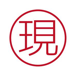 現 ブラザーネーム6 印影サイズ直径約6mm 朱肉不要 仕事用 簿記用 はんこ