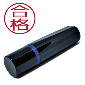 印影サイズ直径約9mm 合格 ブラザーネーム印　朱肉不要 仕事用 簿記用 はんこ