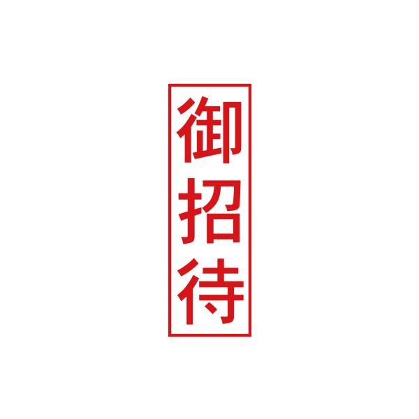 御招待スタンプ角ゴシック体縦四角枠（印影サイズ　約12mmx約36mm）