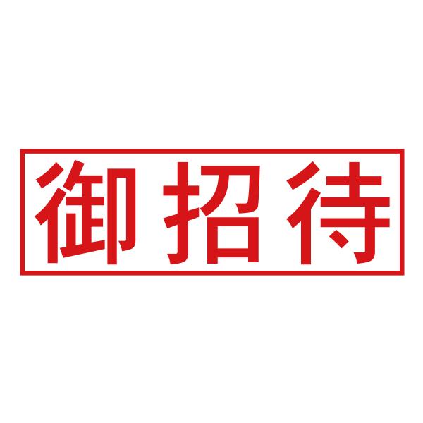 御招待スタンプ横四角枠（印影サイズ　約12mmx約36mm）