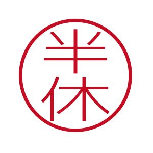 半休 ブラザーネーム6 印影サイズ直径約6mm 朱肉不要 仕事用 簿記用 はんこ