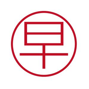 早 ブラザーネーム6 印影サイズ直径約6mm 朱肉不要 仕事用 簿記用 はんこ