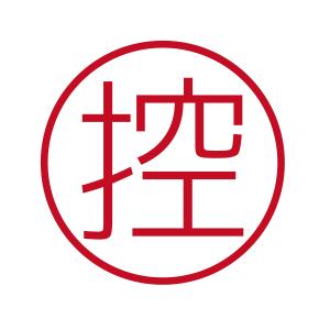 控 ブラザーネーム6 印影サイズ直径約6mm 朱肉不要 仕事用 簿記用 はんこ