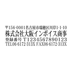インボイス制度登録番号あり社印ブラザースタンプ 明朝体 有効印面サイズ15.9mmx47.8mm　社名入り インク内蔵型 連続捺印 事務用品