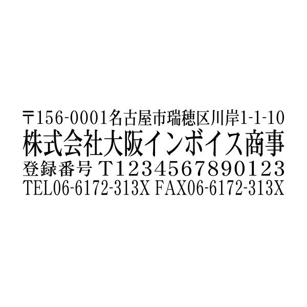 インボイス制度登録番号あり社印ブラザースタンプ 明朝体 有効印面サイズ15.9mmx47.8mm