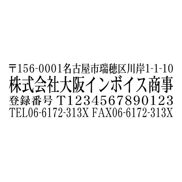 インボイス制度登録番号あり社印ブラザースタンプ 明朝体 有効印面サイズ19mmx56.9mm 社名入...