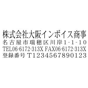 インボイス制度登録番号あり社印ブラザースタンプ 細明朝体 有効印面サイズ19mmx56.9mm 社名入り インク内蔵型 連続捺印 事務用品