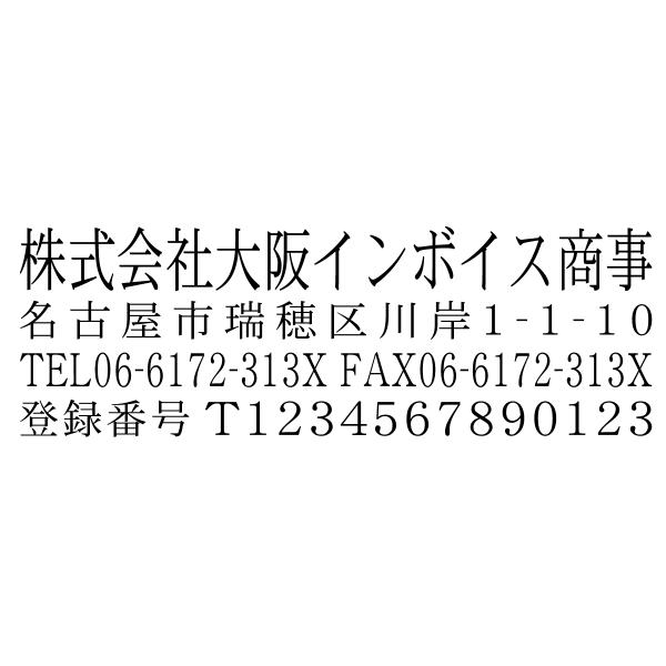 インボイス制度登録番号あり社印ブラザースタンプ 細明朝体 有効印面サイズ19mmx56.9mm 社名...