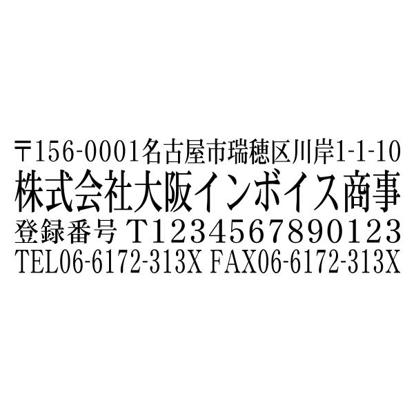 インボイス制度登録番号あり社印ブラザースタンプ 明朝体 有効印面サイズ23.7mmx67.1mm　社...
