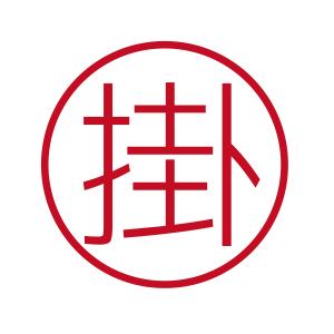 掛 ブラザーネーム6 印影サイズ直径約6mm 朱肉不要 仕事用 簿記用 はんこ